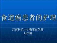 食道癌患者的护理