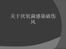 厌氧菌感染破伤风