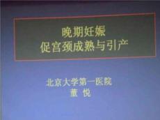 晚期妊娠促宫颈成熟与引产