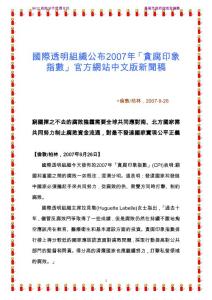 国际透明组织公布2007年贪腐印象指数官方网站中文...