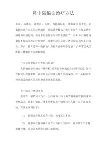 鼻中隔偏曲治疗方法