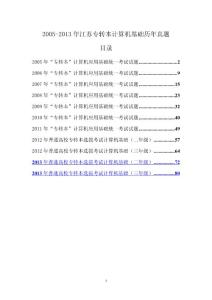 2005-2013年江蘇專轉(zhuǎn)本計(jì)算機(jī)基礎(chǔ)歷年真題和答案