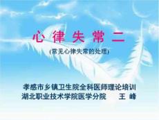 心律失常二(心律失常的处理)