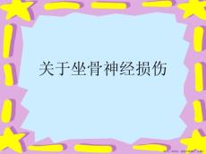 坐骨神经损伤