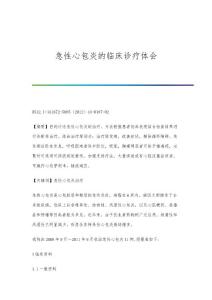 急性心包炎的临床诊疗体会