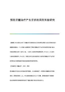 预防牙髓治疗产生牙折的洞形实验研究