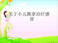 小儿推拿治疗感冒