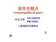(口腔颌面外科)颌骨骨髓炎