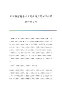 妇科腹腔镜手术肩部疼痛应用细节护理的效果研究
