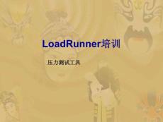 压力测试工具LoadRunner培训