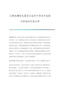 正畸托槽结扎固定术治疗外伤性牙齿脱位的临床疗效分析