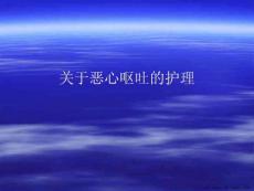 恶心呕吐的护理