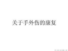 手外伤的康复