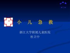 小兒急救