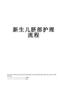 新生儿脐部护理流程