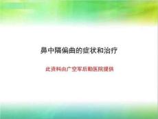 鼻中隔偏曲的症状和治疗