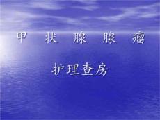 编辑后甲状腺腺瘤