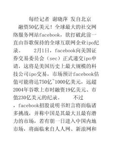Facebook提交互联网最大IPO 念叨中国市场
