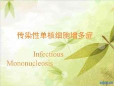 传染性单核细胞增多症