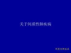 间质性肺疾病