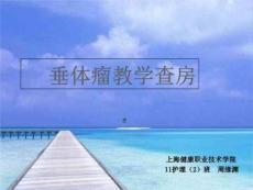 垂体瘤教学查房