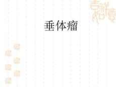 垂体瘤知识课件