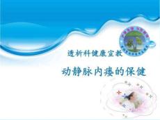 动静脉内瘘维护