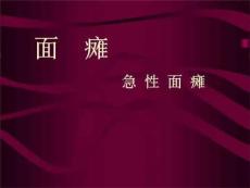 耳鼻喉科精品教学：面瘫-急性面瘫