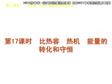 2012版中考一轮复习物理精品课件（含2011中考真题北京专版）第17课时比热容热机能量的转化和守恒（22ppt)