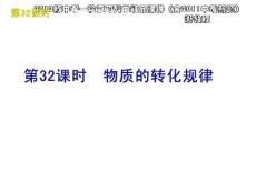 2012版中考一轮复习科学精品课件（含2011中考新题）浙教版第32课时物质的转化规律（32ppt)
