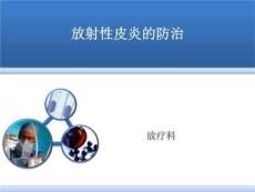 放射性皮炎的防治课件