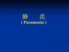 肺炎支气管肺炎