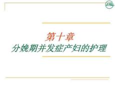 分娩期并发症产妇的护理