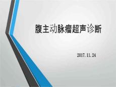 腹主动脉瘤超声诊断课件