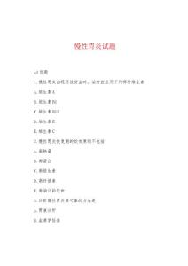 慢性胃炎试题