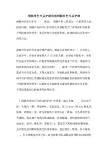 2021年颅脑外伤术后护理常规颅脑外伤术后护理