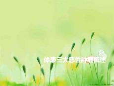 体表三大恶性肿瘤概述