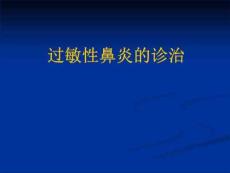 过敏性鼻炎的诊治