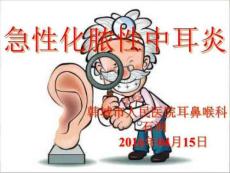 急性化脓性中耳炎