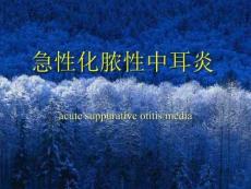 急性化脓性中耳炎和急性乳突炎