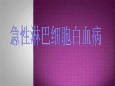急性淋巴细胞白血病