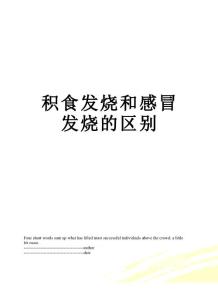 积食发烧和感冒发烧的区别