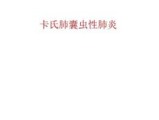卡氏肺囊虫性肺炎