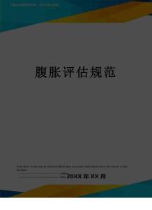 腹胀评估规范