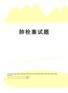 肺栓塞试题