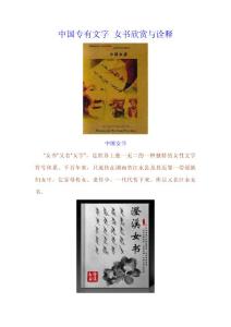 中国"女书"欣赏与诠释/组图