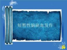 短暂性脑缺血发作