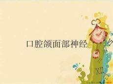 口腔颌面部神经