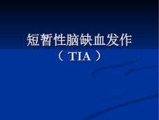 短暂性脑缺血发作