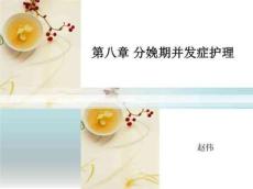 分娩期并发症的护理